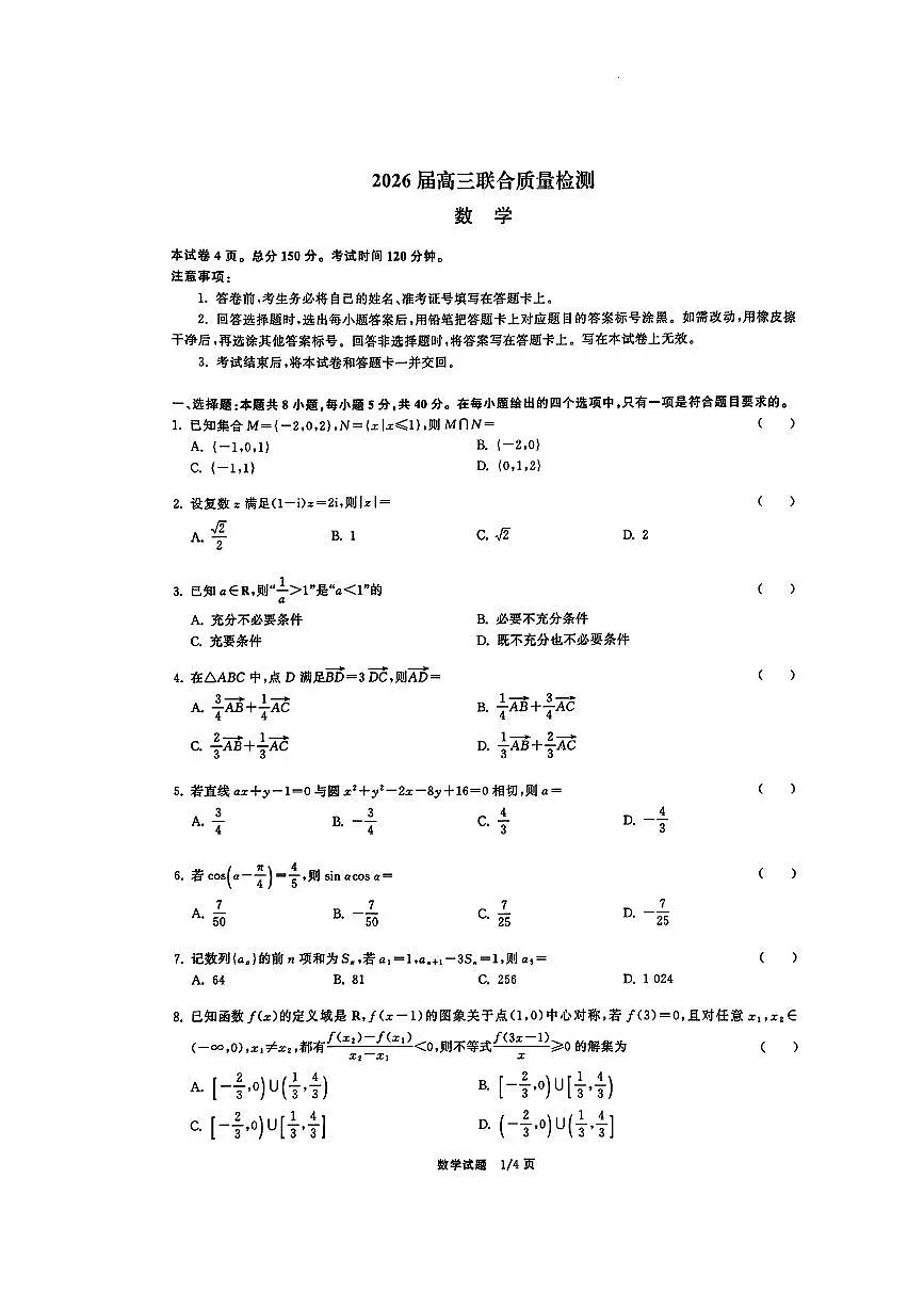 2025-2026学年衡水中学同卷高三上学期12月大联考数学试题及答案第1页