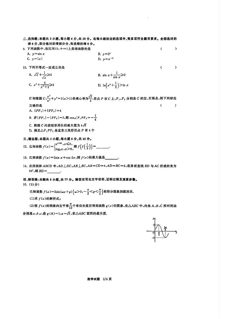 2025-2026学年衡水中学同卷高三上学期12月大联考数学试题及答案第2页
