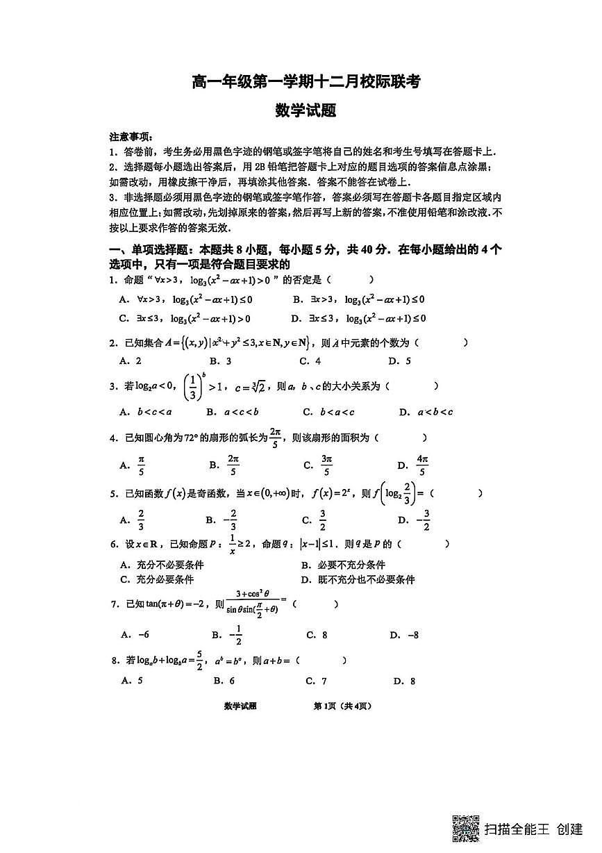 江苏镇江三校(句容、扬中、大港中学)2025-2026学年高一上学期12月联考数学试卷+答案第1页