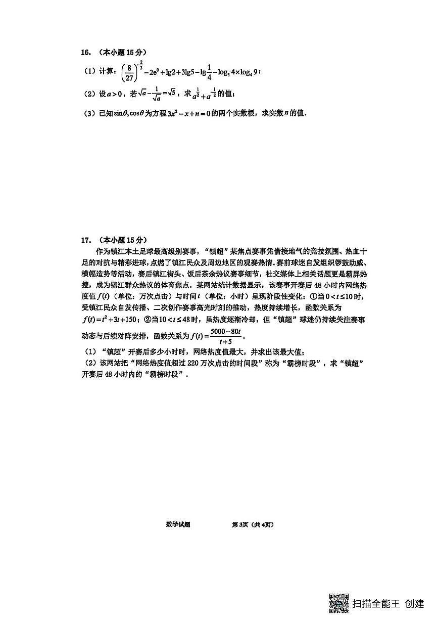江苏镇江三校(句容、扬中、大港中学)2025-2026学年高一上学期12月联考数学试卷+答案第3页