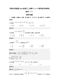 西南名校联盟2026届高三上学期“3+3+3”高考备考诊断性联考（一）数学试卷含解析（word版+pdf版）
