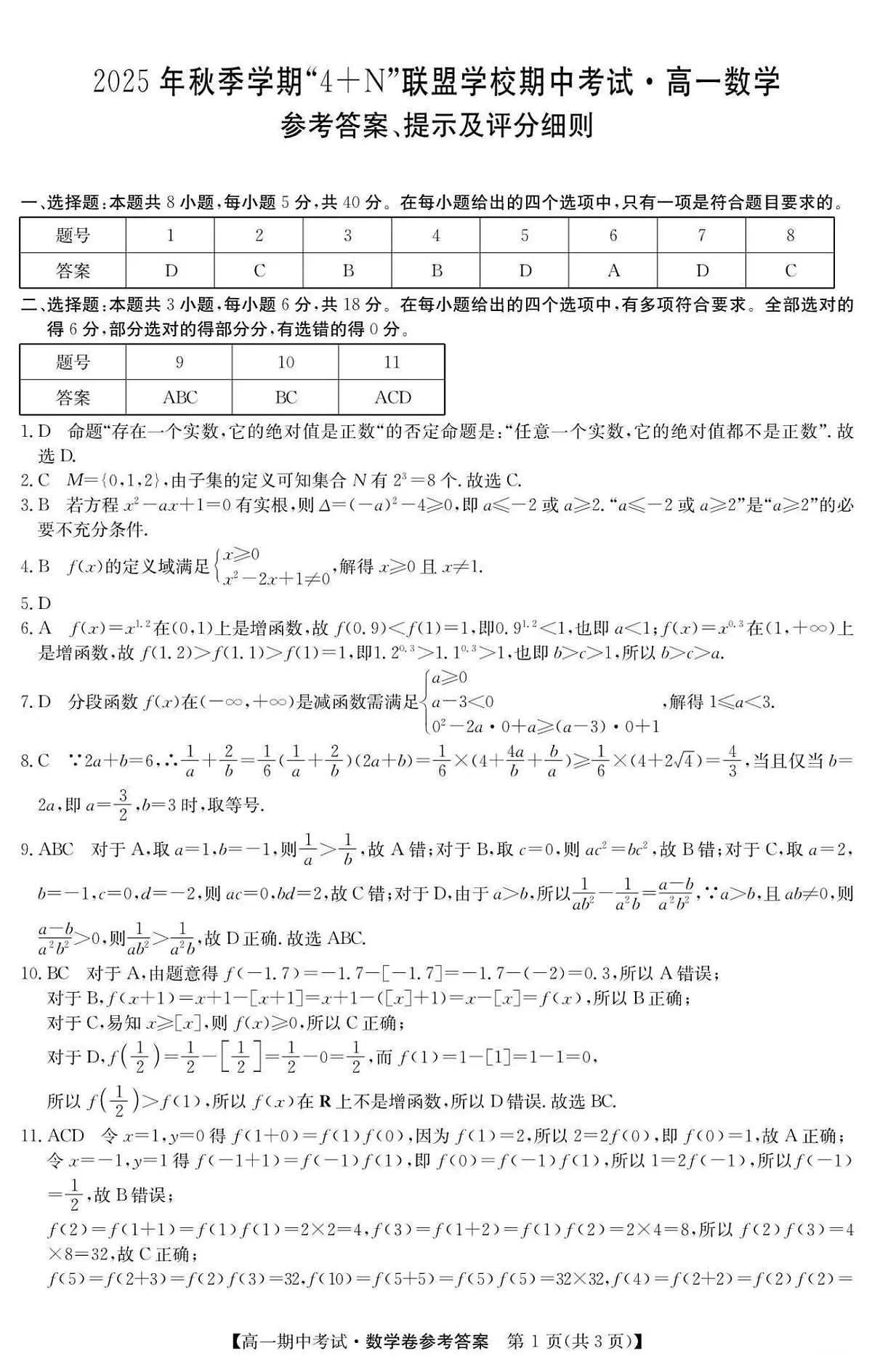 南宁4+N联盟2025秋季期中高一数学答案第1页