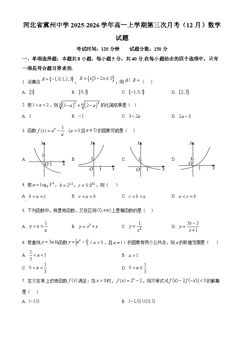 精品解析:河北省冀州中学2025-2026学年高一上学期第三次月考(12月)数学试题(原卷版)第1页