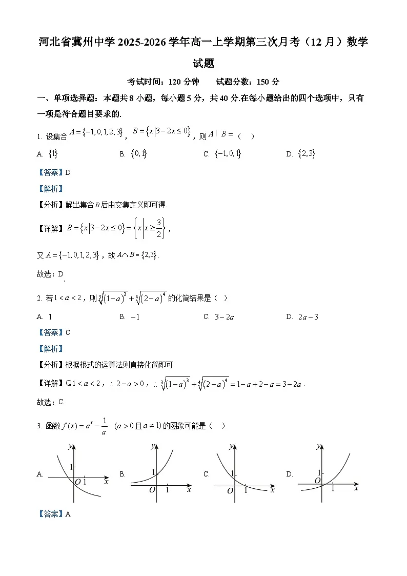 精品解析:河北省冀州中学2025-2026学年高一上学期第三次月考(12月)数学试题(解析版)第1页