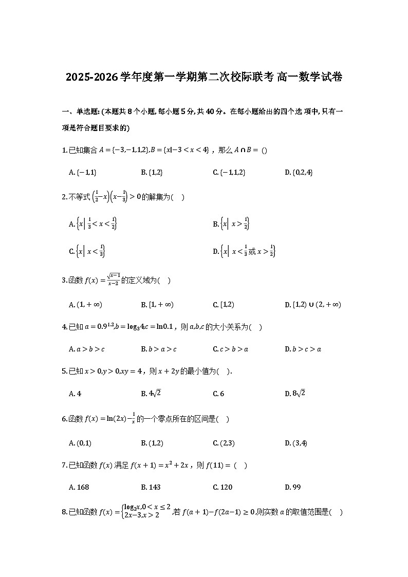 广东省茂名市2025-2026学年高一上学期第二次校际联考数学试卷第1页