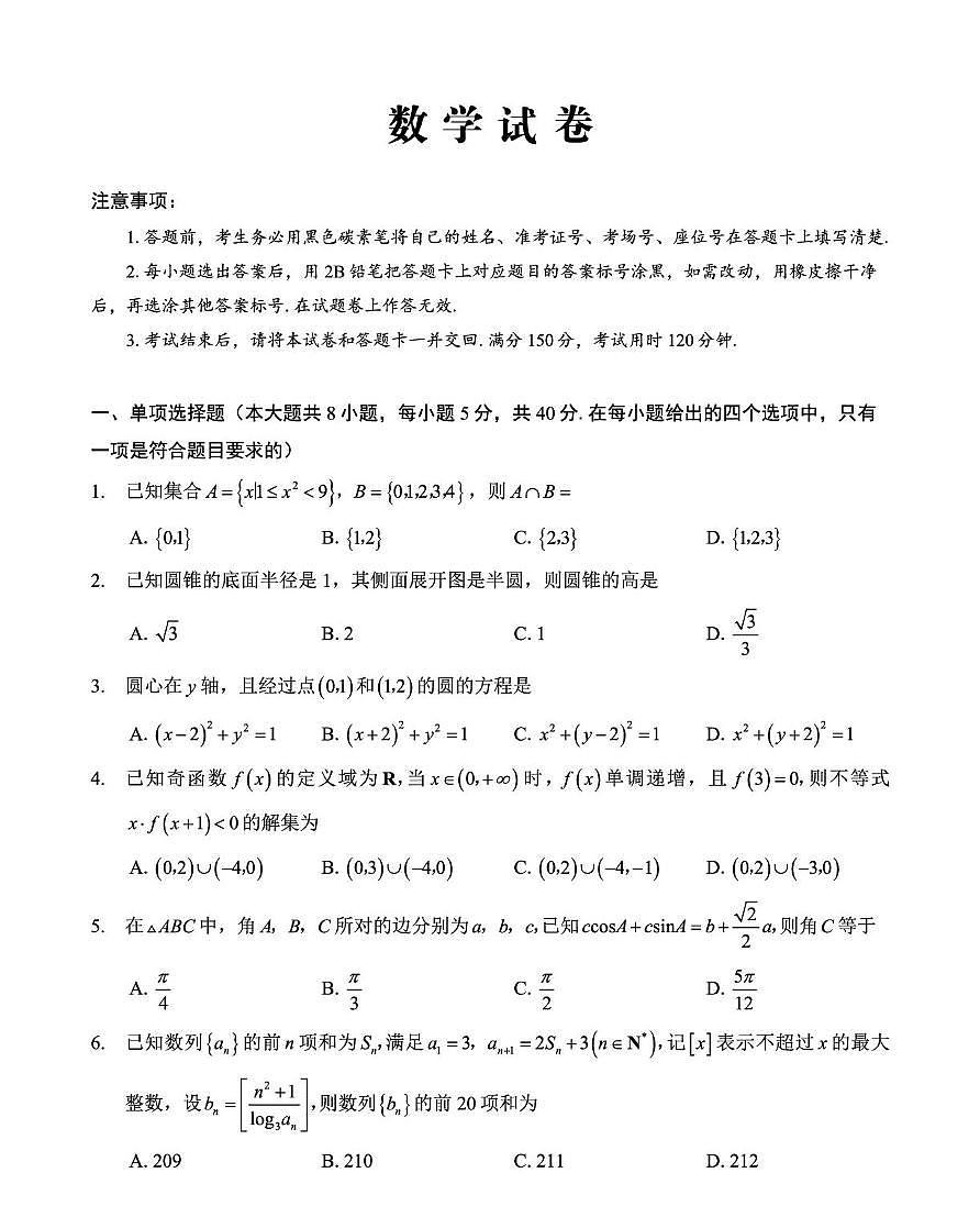 重庆巴蜀中学2025-2026学年高三上学期12月月考(五)数学试卷第1页