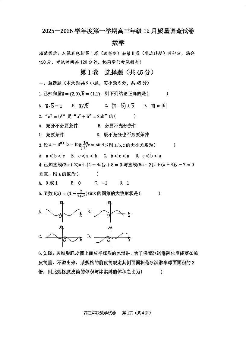 天津市建华中学2026届高三上学期第二次月考数学试卷第1页