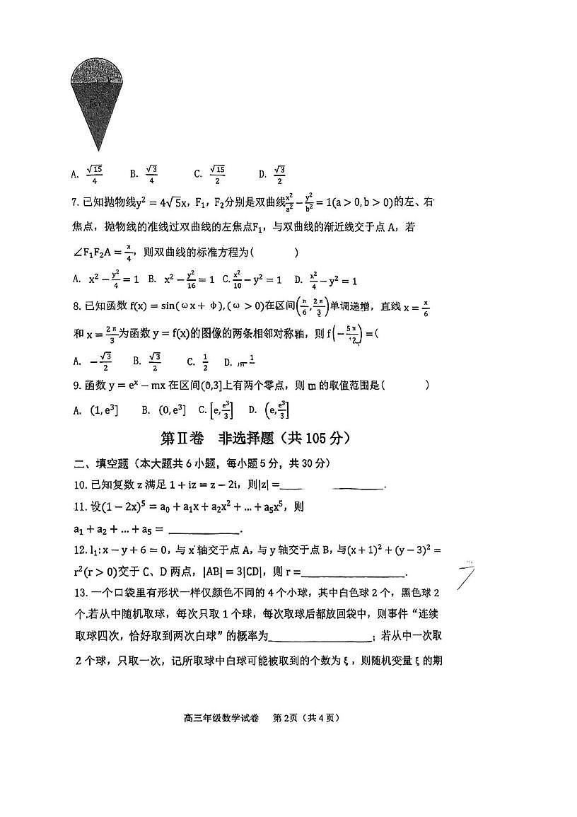 天津市建华中学2026届高三上学期第二次月考数学试卷第2页