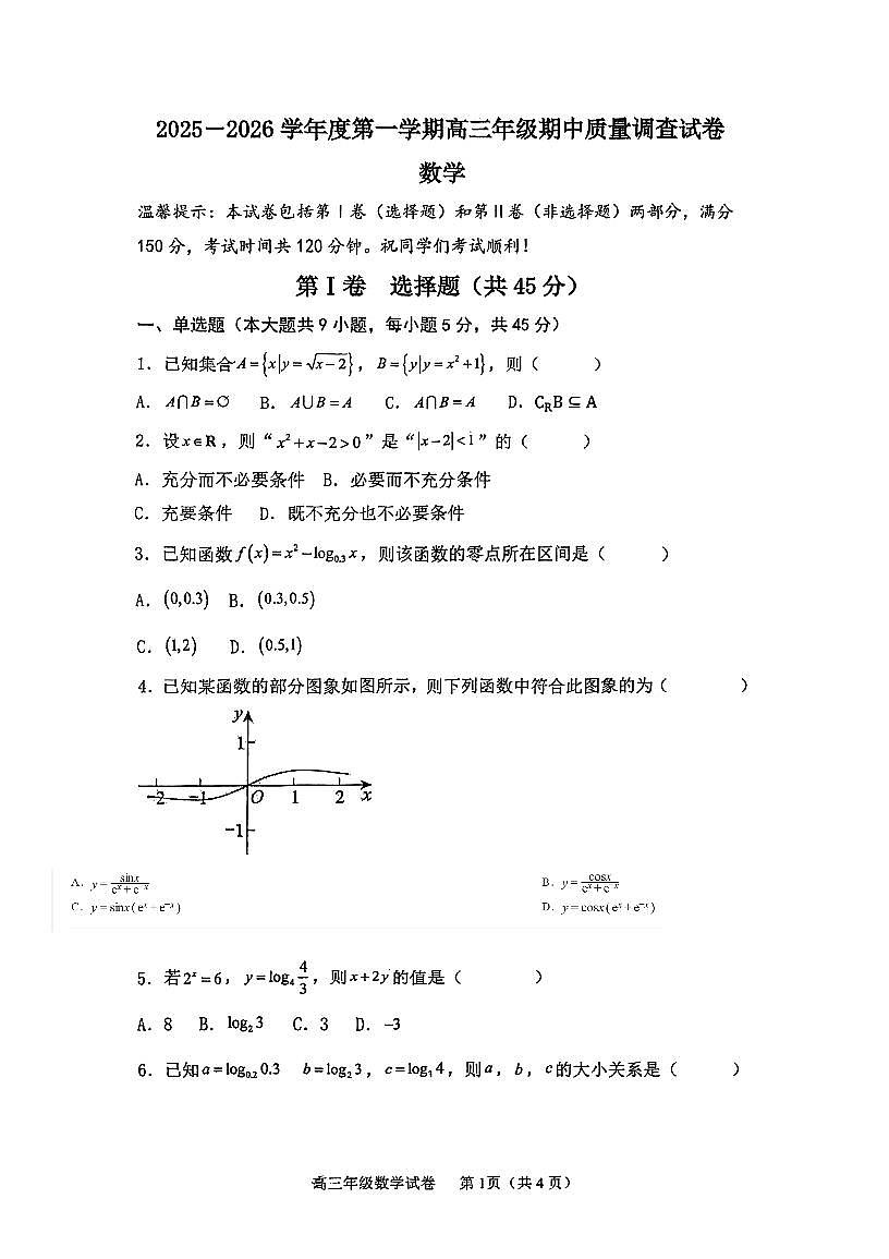 天津市建华中学2025-2026学年高三上学期期中质量调查数学试卷第1页