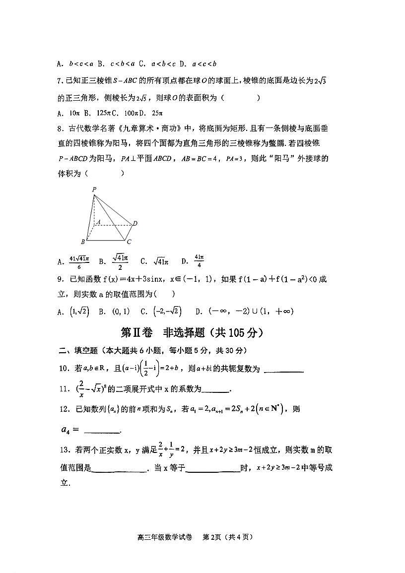 天津市建华中学2025-2026学年高三上学期期中质量调查数学试卷第2页