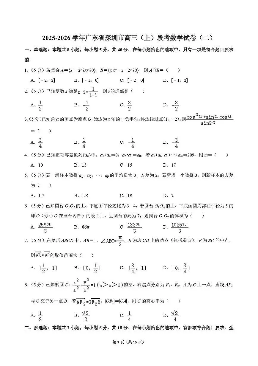广东省深圳市2025-2026学年高三上学期段考(二)数学试卷(月考)第1页
