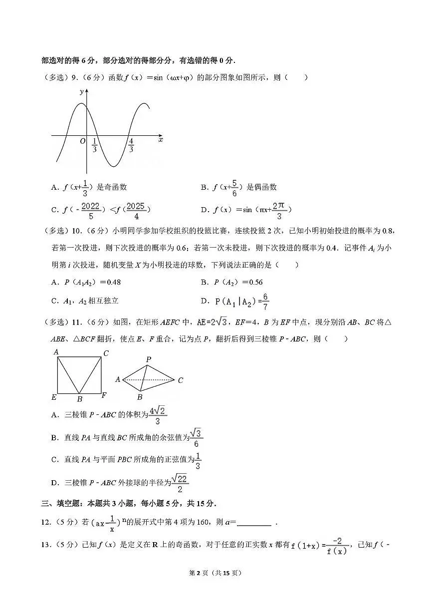 广东省深圳市2025-2026学年高三上学期段考(二)数学试卷(月考)第2页