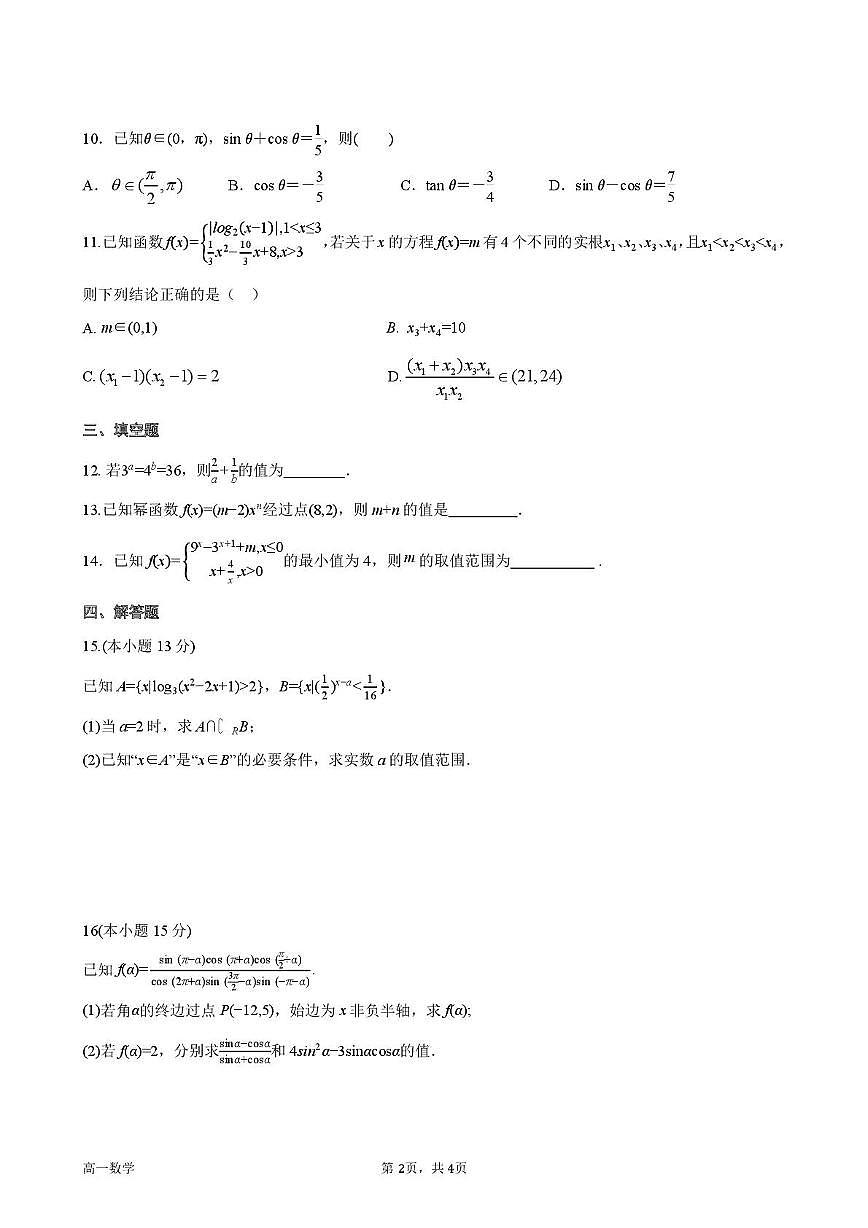 江苏省南通市南通大学附属中学2025-2026学年高一上学期第二次阶段测试数学试题(月考)第2页
