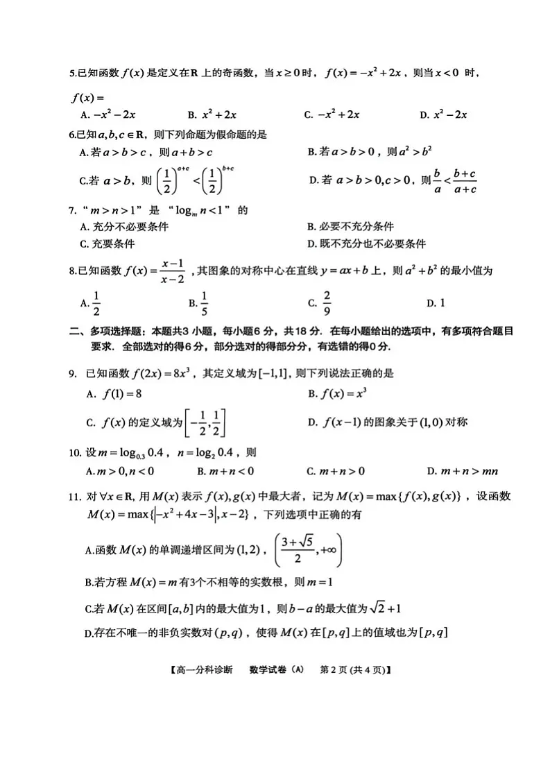 安徽省江南十校2025-2026学年高一上学期12月联考数学试卷第2页