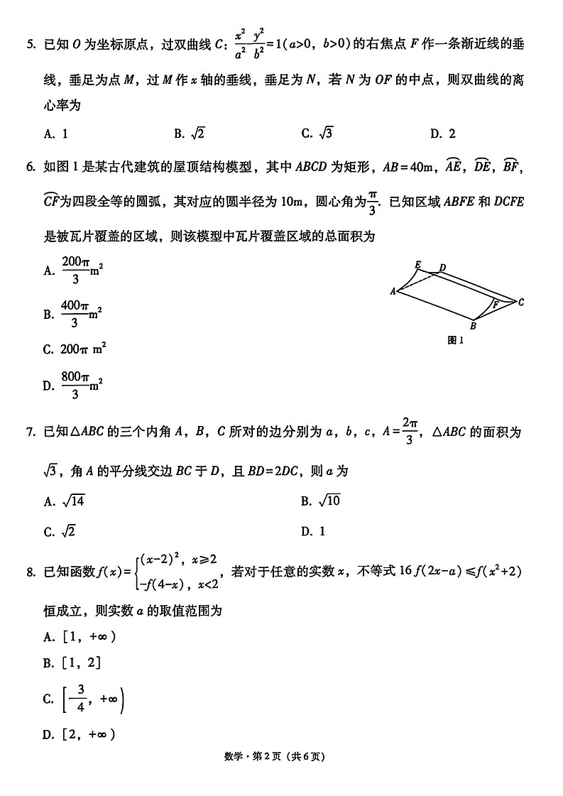 西南名校联盟2026届“3+3+3”高考备考诊断性联考(一)数学试卷第2页