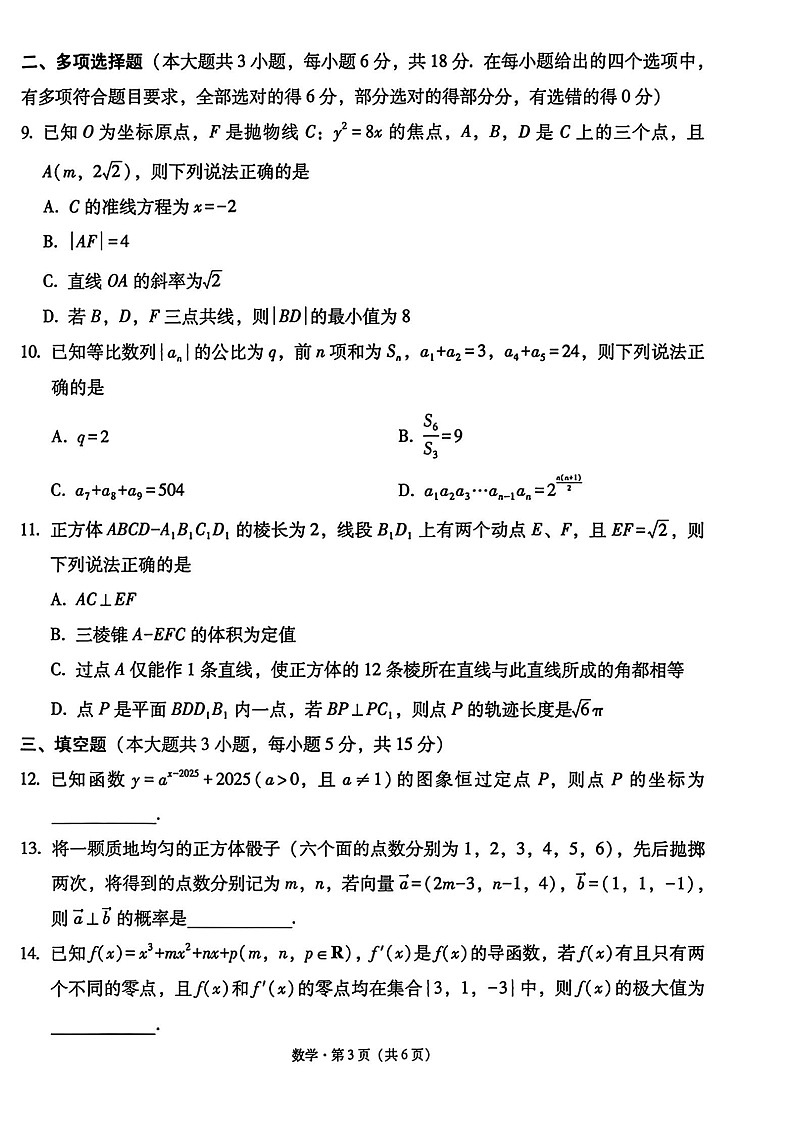 西南名校联盟2026届“3+3+3”高考备考诊断性联考(一)数学试卷第3页