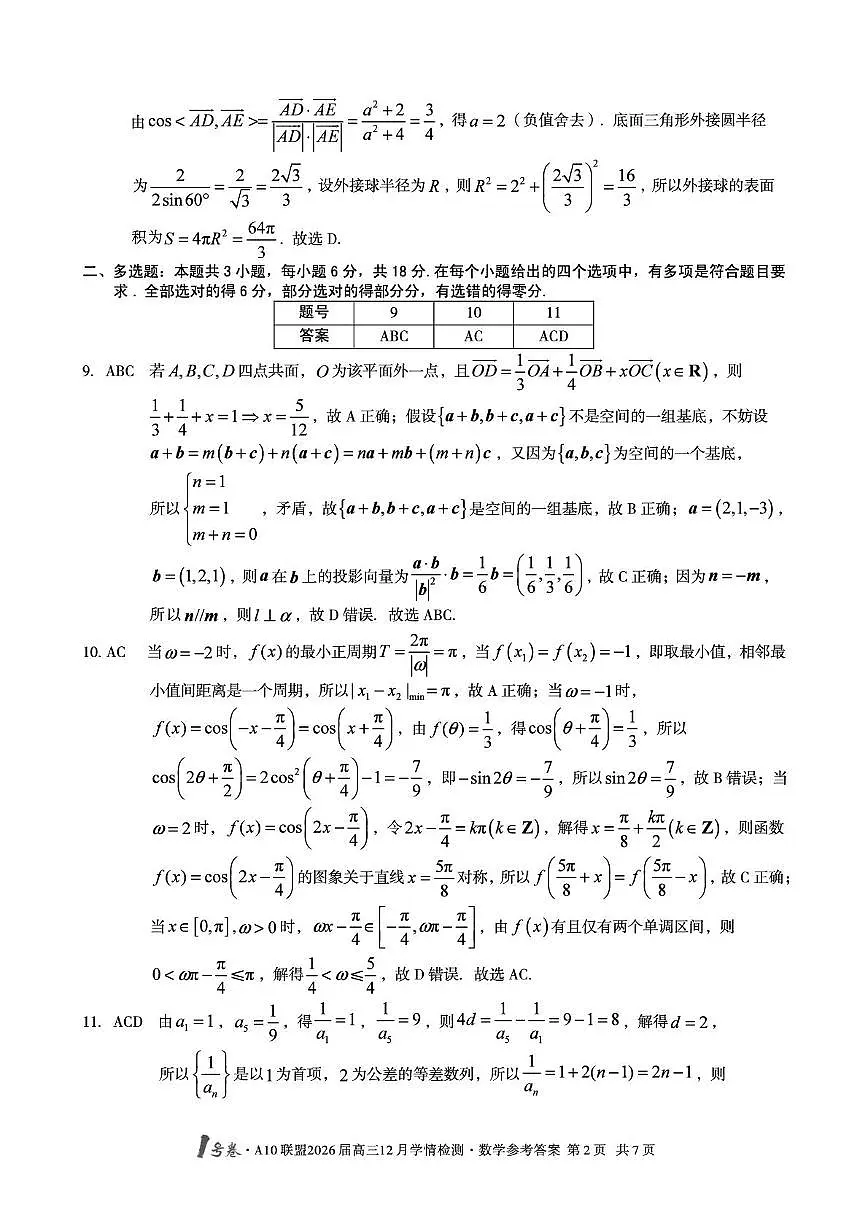 1号卷·A10联盟2026届高三12月学情检测数学答案第2页