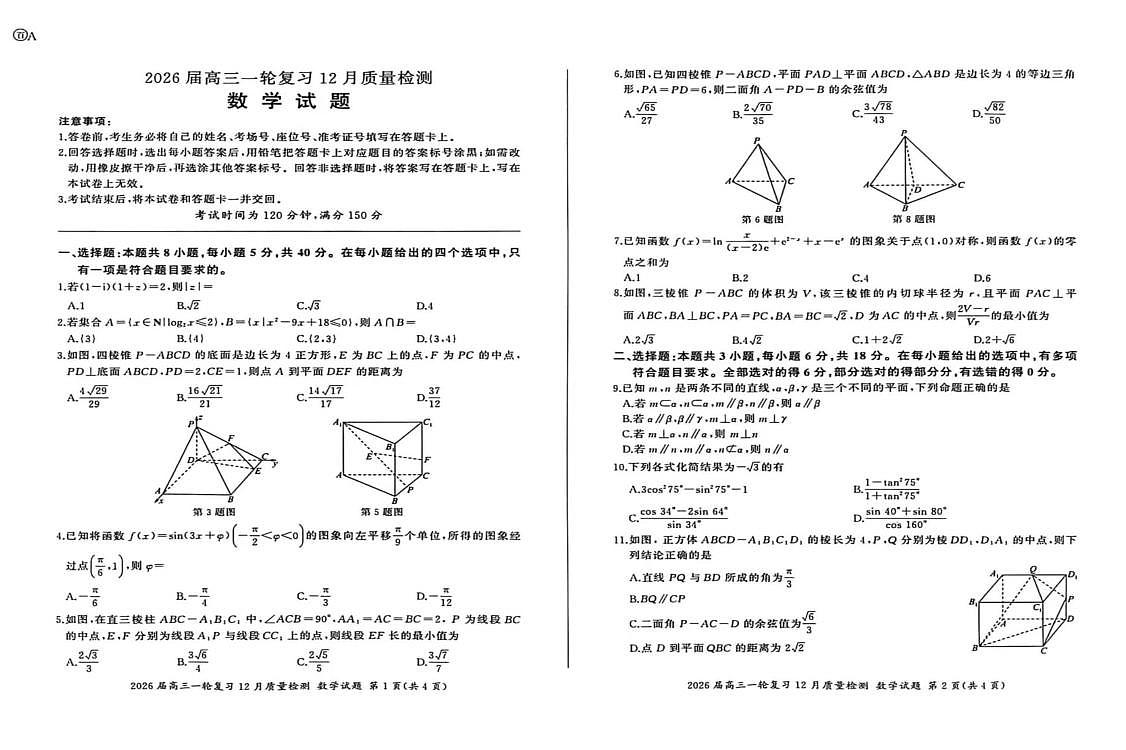 2026届百师联盟高三上学期12月质检数学试题第1页