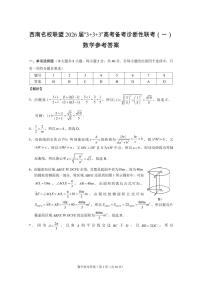 西南名校联盟2026届“3+3+3”高考备考诊断性联考（一）数学-试卷答案