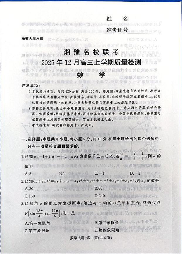 湘豫名校联考2026届高三上学期12月月考数学试题第1页