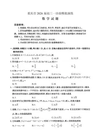 重庆市部分学校2026届高三上学期高考一诊模拟数学试卷（含答案）