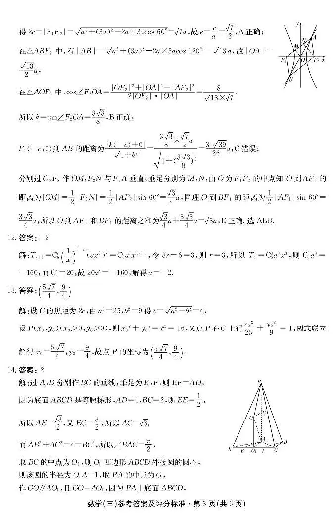 云南省名校联盟2026届高三上学期第三次联考数学答案第3页