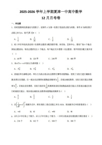 山东省德州市夏津第一中学2025-2026学年高二上学期12月月考数学试卷