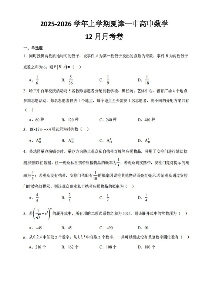 山东省德州市夏津第一中学2025-2026学年高二上学期12月月考数学试卷第1页