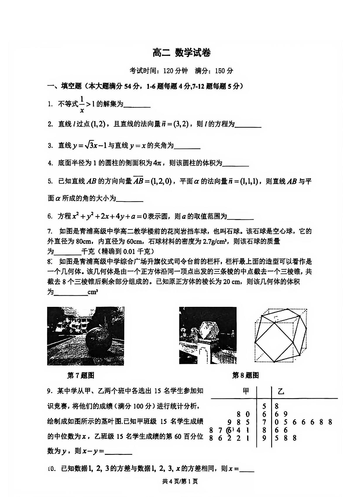 上海市青浦高级中学2025-2026学年高二上学期12月月考数学试卷第1页