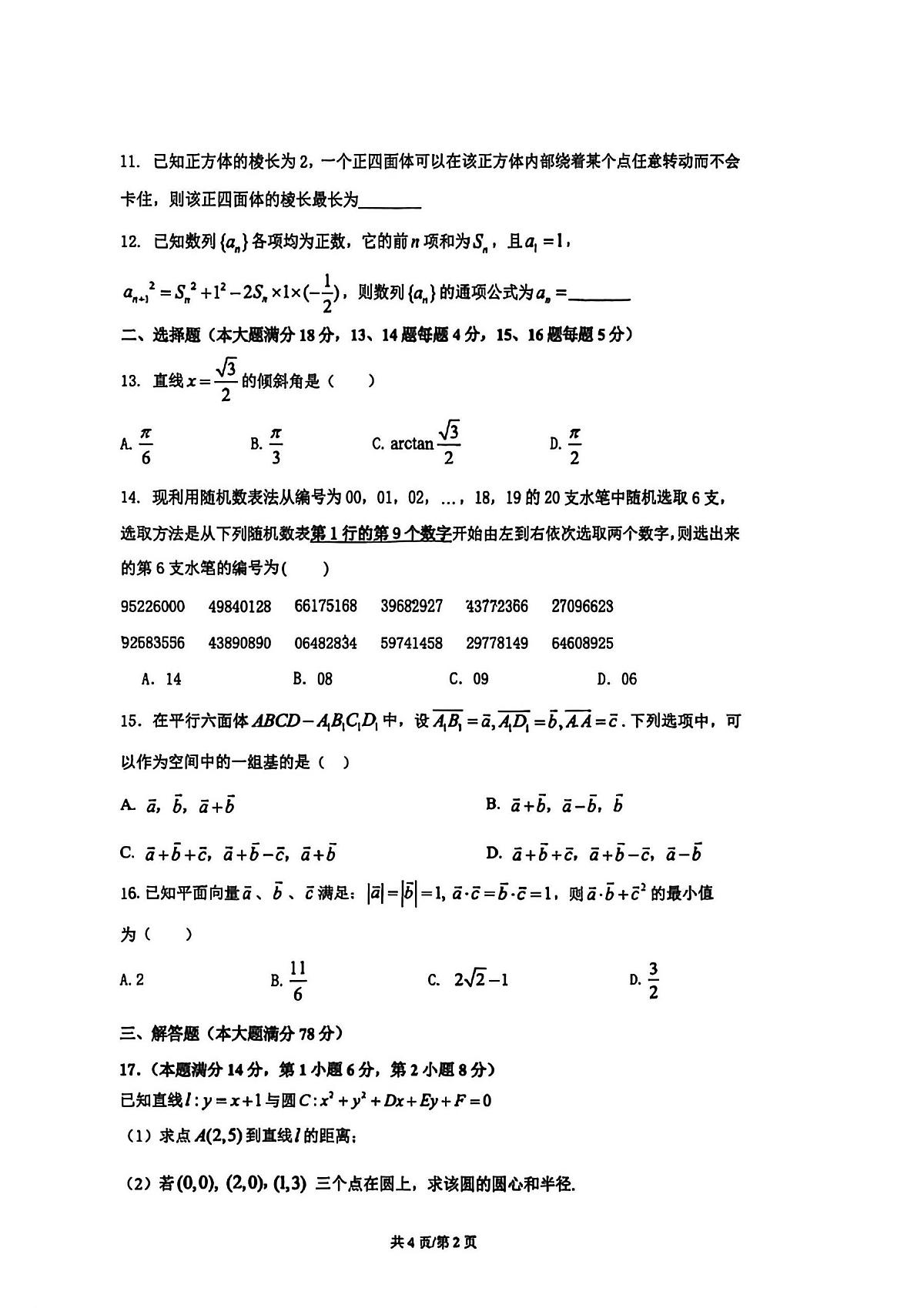 上海市青浦高级中学2025-2026学年高二上学期12月月考数学试卷第2页