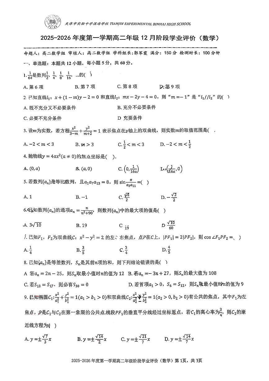 天津市实验中学滨海学校2025-2026学年高二上学期12月月考数学试卷第1页