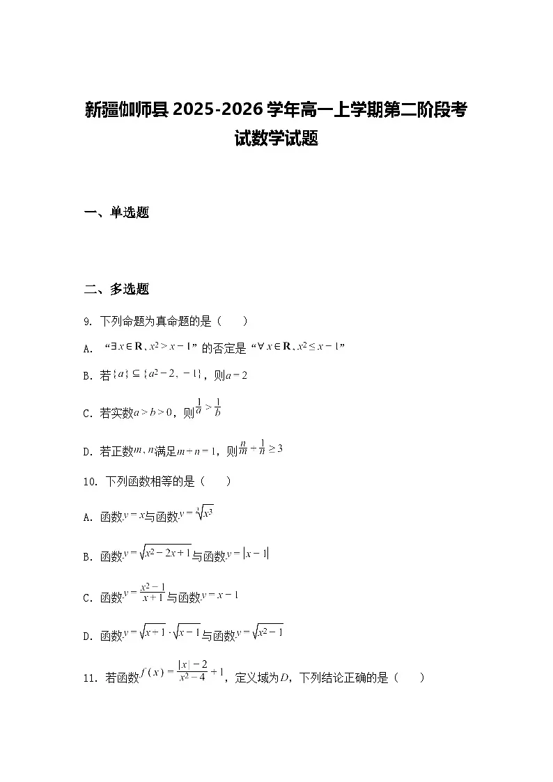 新疆伽师县2025-2026学年高一上学期第二阶段考试数学试题(含答案解析)第1页