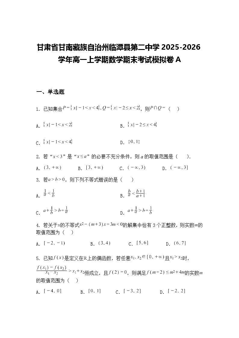 甘肃省甘南藏族自治州临潭县第二中学2025-2026学年高一上学期数学期末考试模拟卷A(含答案解析)第1页