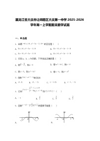黑龙江省大庆市让胡路区大庆第一中学2025-2026学年高一上学期期末数学试题（含答案解析）