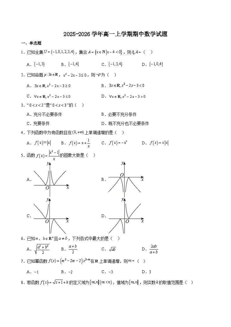 山东省枣庄市重点高中2025-2026学年高一上学期12月期中质量检测 数学试卷(含答案)第1页