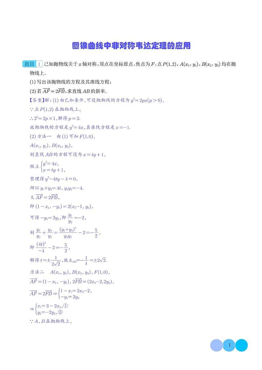 圆锥曲线中非对称韦达定理的应用第1页