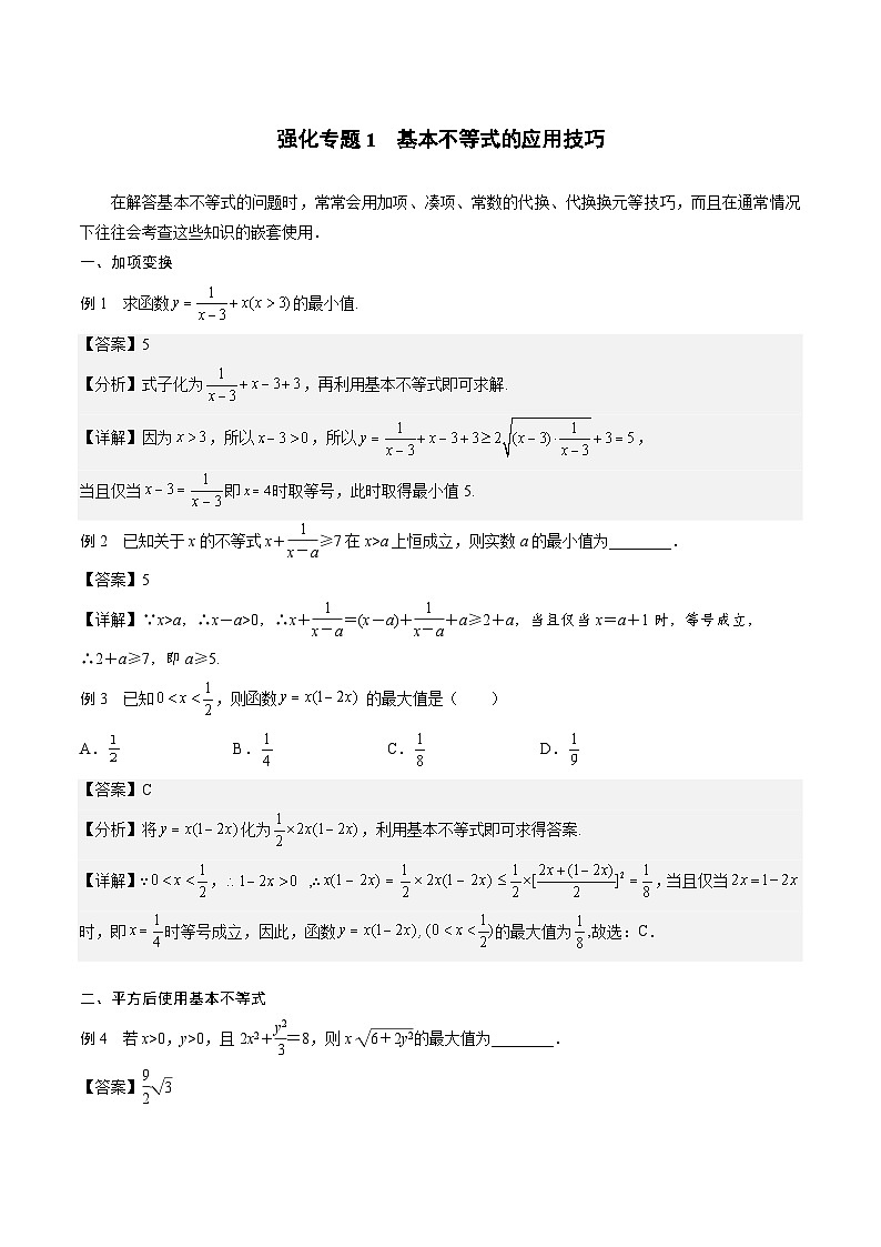 (人教A版)2025-2026学年必修一高一数学上册期末专题强化练习01 基本不等式的应用技巧(解析版)第1页