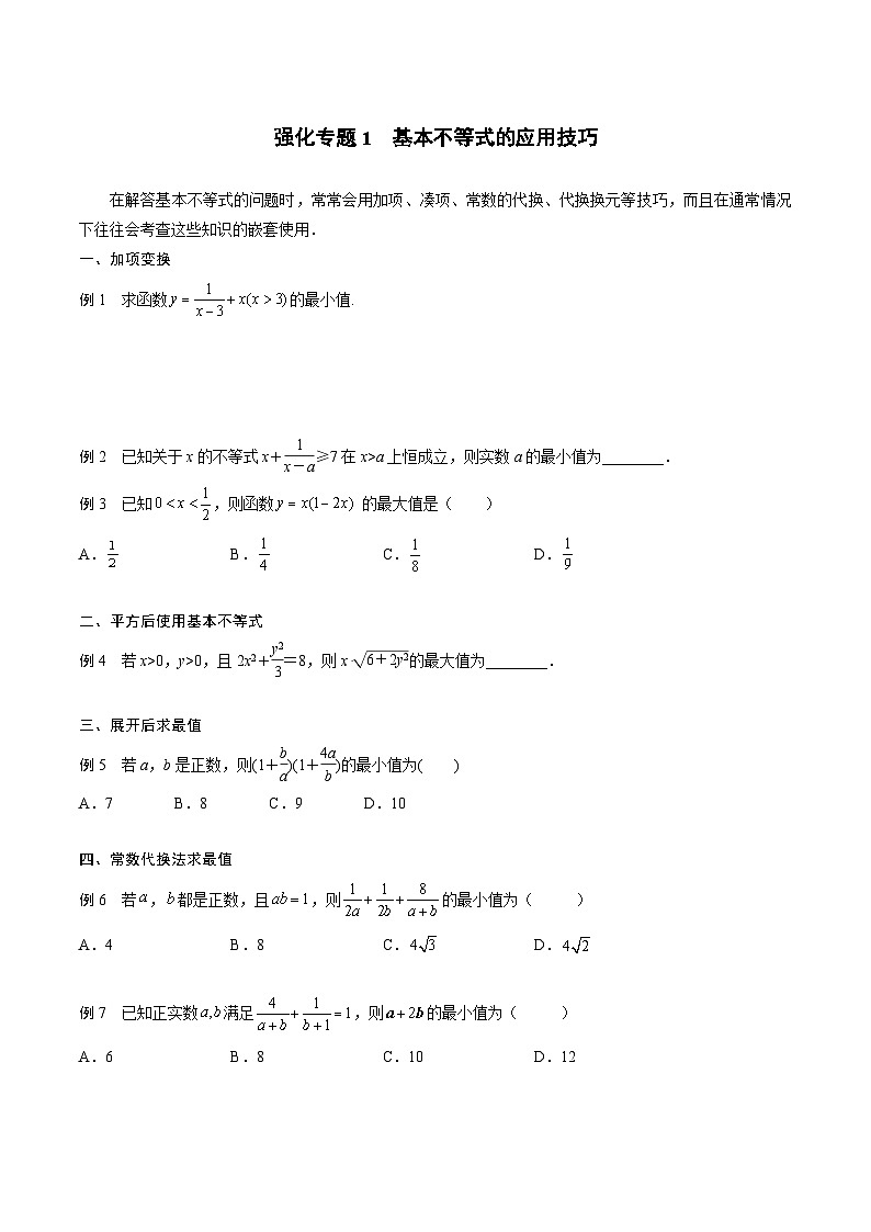 (人教A版)2025-2026学年必修一高一数学上册期末专题强化练习01 基本不等式的应用技巧(原卷版)第1页
