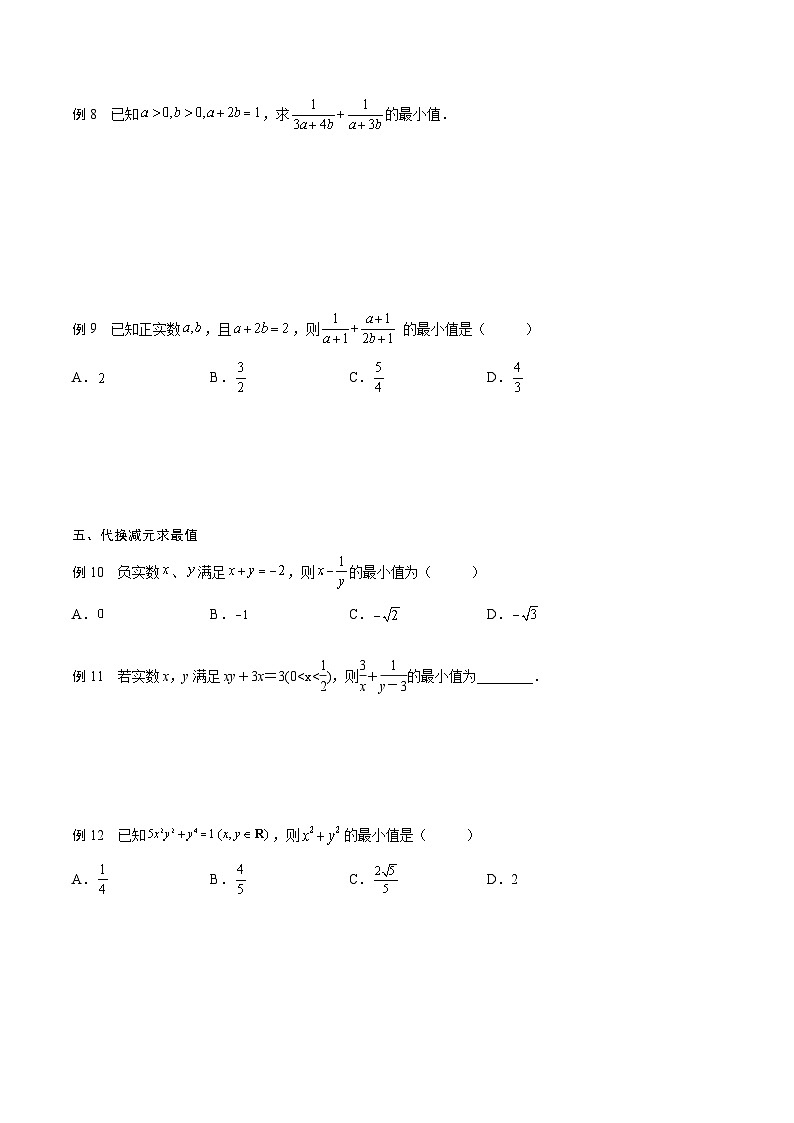 (人教A版)2025-2026学年必修一高一数学上册期末专题强化练习01 基本不等式的应用技巧(原卷版)第2页