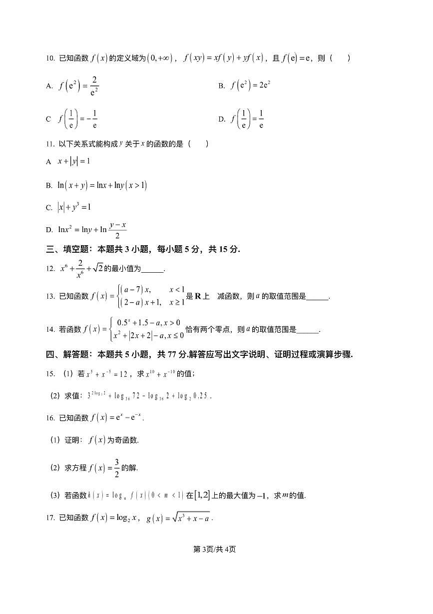 辽宁省葫芦岛市协作校2025-2026学年高一上学期第二次考试数学试题含答案第3页