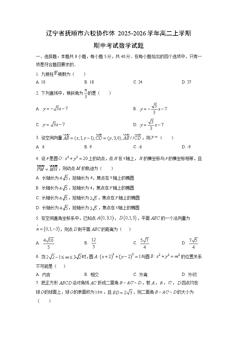 辽宁省抚顺市六校协作体2025-2026学年高二上学期期中考试数学试卷(学生版)第1页