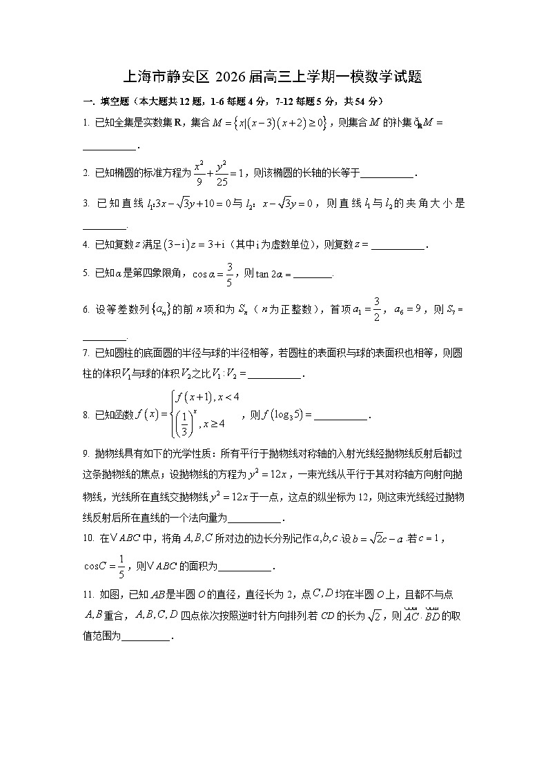 上海市静安区2026届高三上学期一模数学试卷(学生版)高考模拟第1页