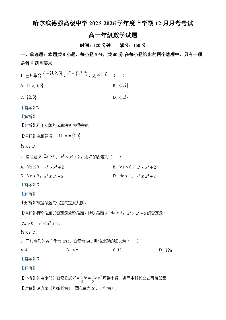 精品解析:黑龙江省哈尔滨德强高级中学2025-2026学年高一上学期12月月考数学试题(解析版)第1页