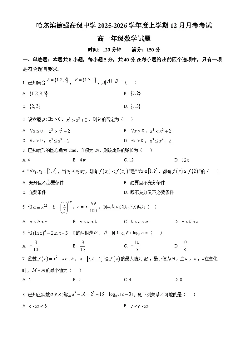 精品解析:黑龙江省哈尔滨德强高级中学2025-2026学年高一上学期12月月考数学试题(原卷版)第1页