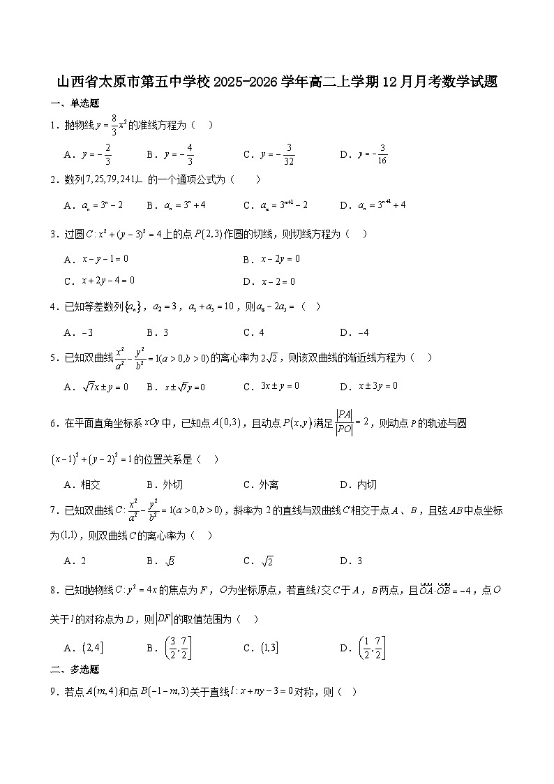 山西省太原市第五中学校2025-2026学年高二上学期12月月考数学试卷(含解析)第1页