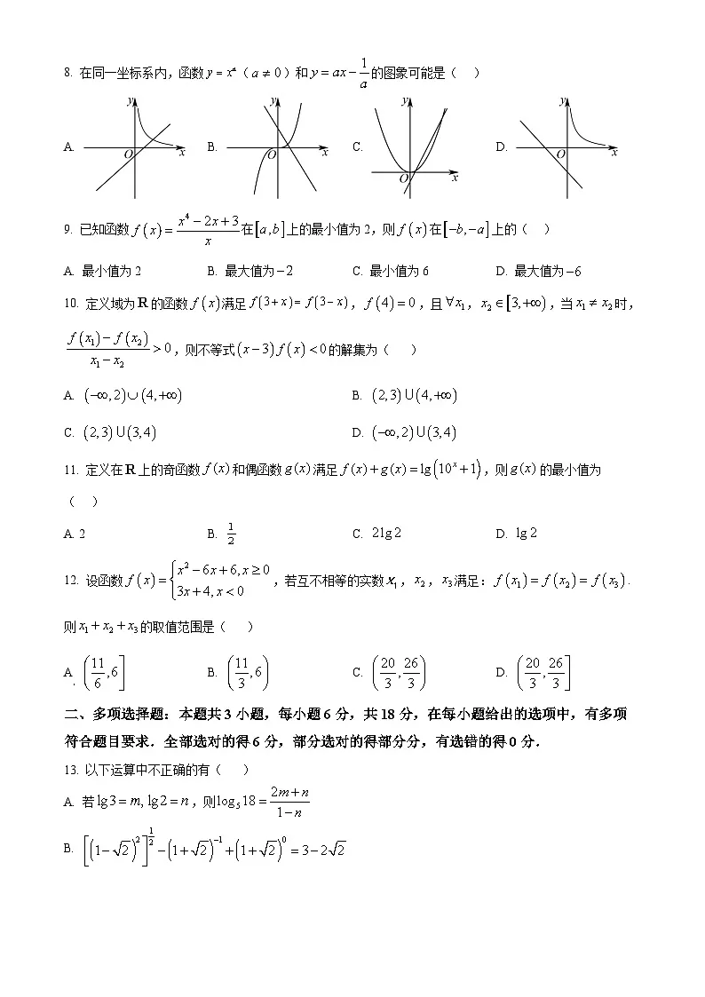 山东省济南第一中学2025-2026学年高一上学期期中学情检测数学试题(原卷版)第2页