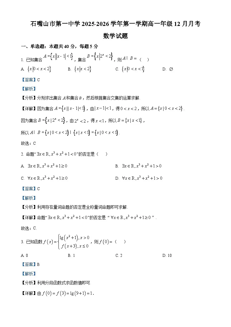 精品解析:宁夏回族自治区石嘴山市第一中学2025-2026学年高一上学期12月月考数学试题(解析版)第1页