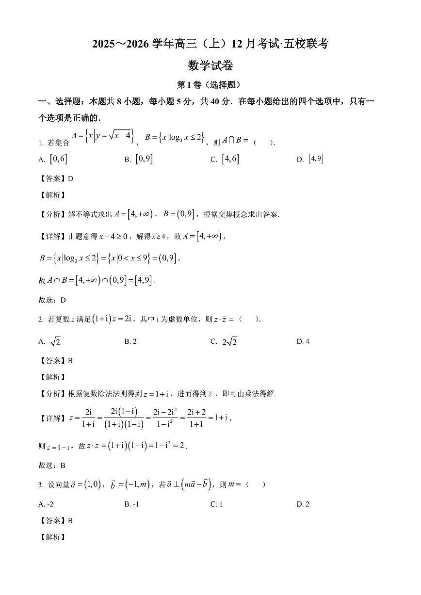 福建省莆田市五校2026届高三上学期12月考试数学试题(解析)第1页