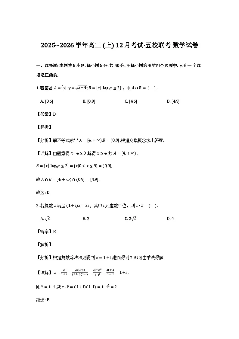 福建省莆田市五校2026届高三上学期12月考试数学试题(解析)第1页