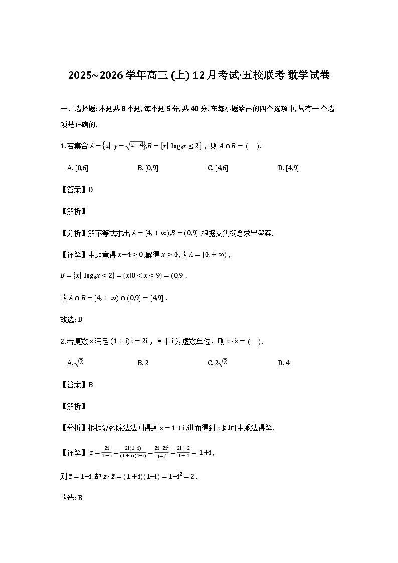 福建省莆田市五校2026届高三上学期12月考试数学试题(解析)第1页